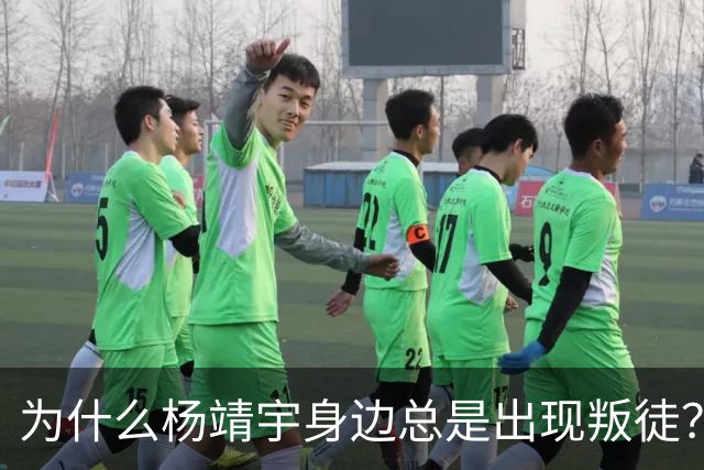 为什么杨靖宇身边总是出现叛徒？其实这一现象背后只有两个原因而已