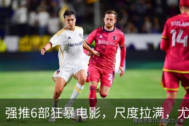 强推6部狂暴电影，尺度拉满，尤其是最后一部