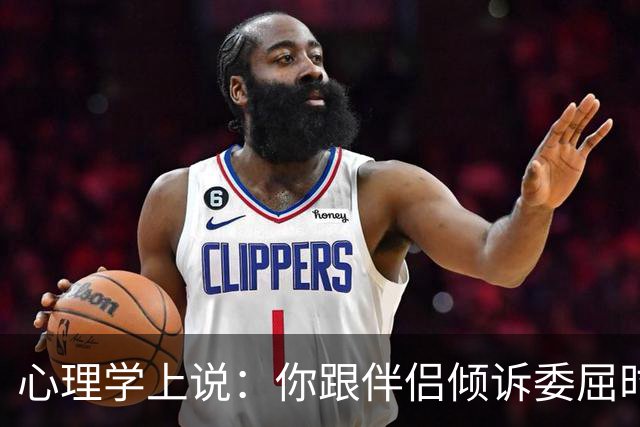 心理学上说：你跟伴侣倾诉委屈时，对方的第一反应不是心疼你、理解你，反而不断回避你、指责你、反驳你，你们其实并没有在沟通