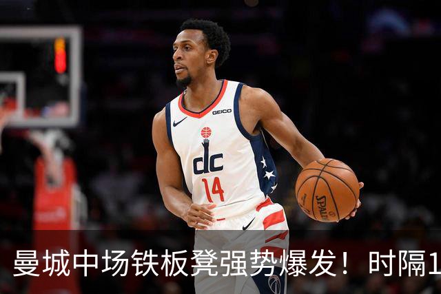 曼城中场铁板凳强势爆发！时隔1个月登场助哈兰德破门