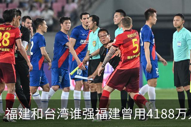 福建和台湾谁强?福建曾用4188万人创造了5.43万亿的GDP,台湾呢?