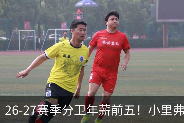 26-27赛季分卫年薪前五！小里弗斯上榜，爱德华兹仅第四